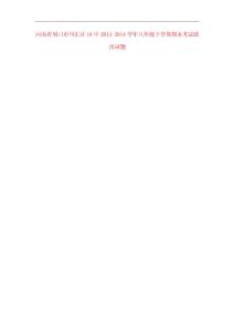 河南省周口市川匯區(qū)18中2013-2014學(xué)年八年級(jí)政治下學(xué)期期末考試試題(掃描版)