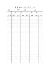 常人医职工水电费登记表
