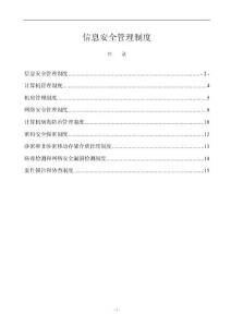 信息安全管理制度匯編