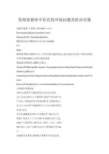 發(fā)展養(yǎng)豬業(yè)中存在的環(huán)境問題及防治對策