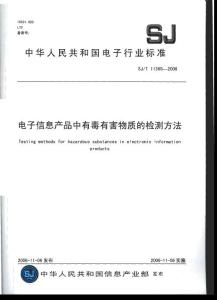 電子信息產(chǎn)品中限用物質(zhì)的檢測方法SJ-T