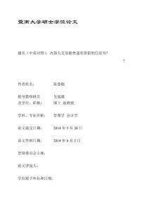 會(huì)計(jì)畢業(yè)論文 內(nèi)部人交易能傳遞有價(jià)值的信息嗎_