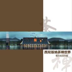 西雙版納茶禪世界概念規劃方案