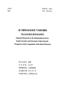 會(huì)計(jì)畢業(yè)論文 基于董事會(huì)組成視角下的股權(quán)激勵(lì)和企業(yè)價(jià)值關(guān)系的實(shí)證研究