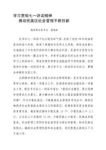 [教材]貫徹落實(shí)七一講話精神 推動(dòng)民族區(qū)社會(huì)管理不斷創(chuàng)新2
