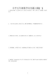 小学五年级数学应用题大全