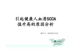 SCC偏高的原因分析