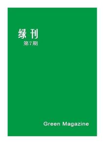 綠刊-第7期-201104