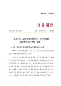 行業(yè)周評(píng)（2011年第09期）－房地產(chǎn)業(yè)：調(diào)控政策愈加嚴(yán)厲，但對(duì)市場(chǎng)的實(shí)際影響相對(duì)有限