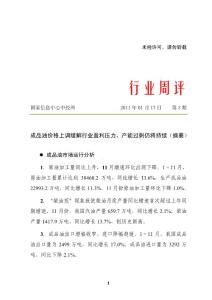 行業(yè)周評(píng)（2011年第03期）－成品油價(jià)格上調(diào)緩解盈利壓力，產(chǎn)能過剩仍將持續(xù)