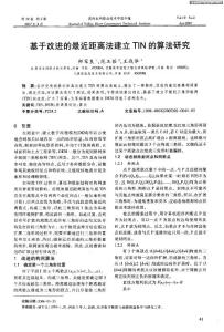 基于改進(jìn)的最近距離法建立TIN的算法研究
