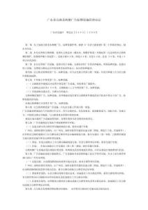 廣東省公路及兩側廣告標牌設施管理辦法
