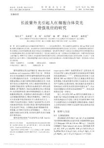 長波紫外光引起人紅細(xì)胞自體熒光增強(qiáng)效應(yīng)的研究_陳民才