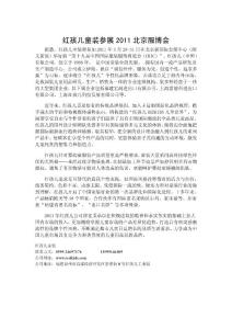 紅孩兒童裝參展2011北京服博會