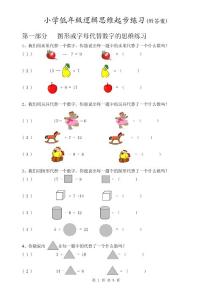 小學低年級邏輯思維起步練習(附答案)