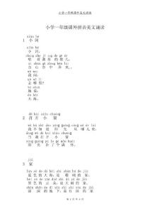 小學一年級課外拼音美文誦讀