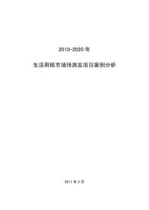 2010-2020年生活用纸市场预测及项目案例分析