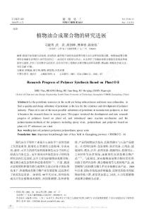 植物油合成聚合物的研究進展