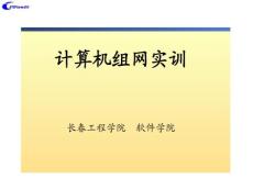 計算機組網實訓理論