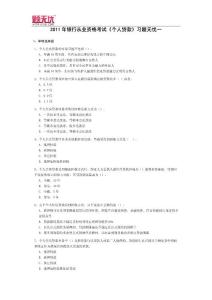 銀行從業資格考試《個人貸款》習題無憂