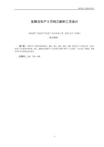 發(fā)酵法年產(chǎn)5萬(wàn)噸乙醇的工藝設(shè)計(jì)