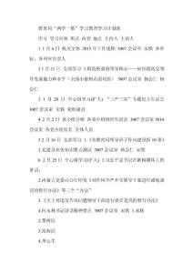 教育局“两学一做”学习教育学习计划表