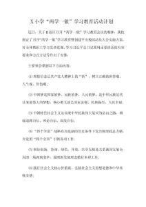小学“两学一做”学习教育活动计划