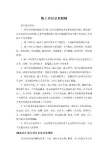 施工項目安全控制