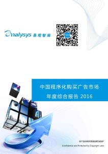 中國程序化購買廣告市場年度綜合研究報告2016