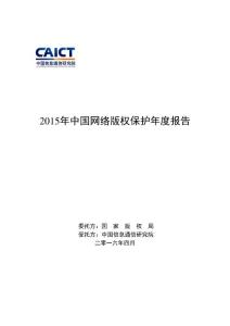 中國信息通信研究院-2015年中國網絡版權保護年度報告.pdf