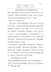 淺談如何提高企業(yè)內(nèi)部控制制度的執(zhí)行力