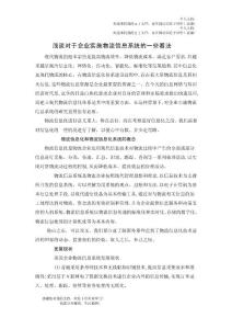 淺談對(duì)于企業(yè)實(shí)施物流信息系統(tǒng)的一些看法
