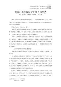 淺談對(duì)農(nóng)村學(xué)校校園文化建設(shè)的思考