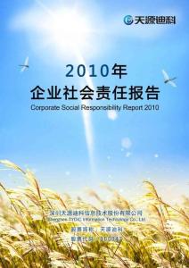 天源迪科：2010年企业社会责任报告