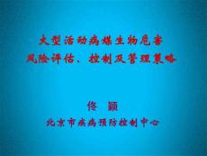 4-大型活動病媒生物危害風險評估、控制及管理策略-12頁