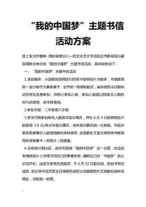 最新“我的中國夢”主題書信活動方案