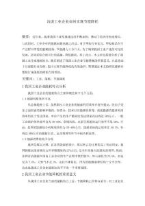 淺談工業(yè)企業(yè)如何實現(xiàn)節(jié)能降耗