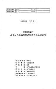 美拉德反应改良马氏珠母贝酶法提取物风味的研究