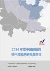 2016年度杭州地区薪酬调查报告.pdf