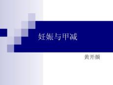 妊娠与甲减