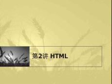 網(wǎng)頁設(shè)計(jì)與網(wǎng)絡(luò)編程（HTML部分）