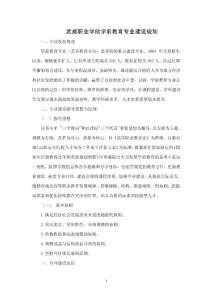 武威職業(yè)學院學前教育專業(yè)建設規(guī)劃