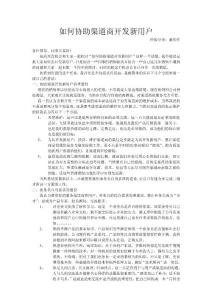 如何协助渠道商开发新用户(施明祥)