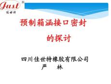 預制箱涵接口密封的探討