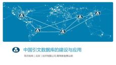 01.中國引文數(shù)據(jù)庫的建設(shè)與應(yīng)用