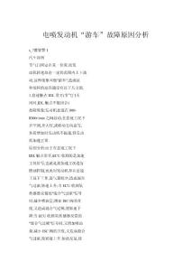 電噴發(fā)動機(jī)“游車”故障原因分析