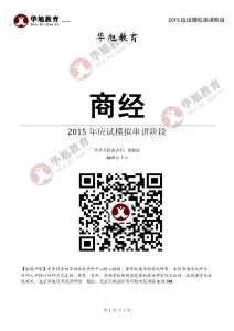 2015年華旭串講階段商經(jīng)-郄鵬恩