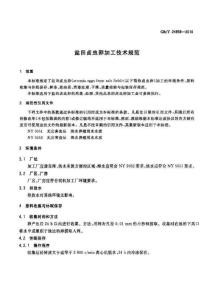 2010年卤虫卵国标