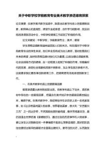 教学论文---关于中职学校学前教育专业美术教学渗透德育探索