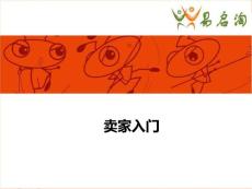 淘宝开店基础课件